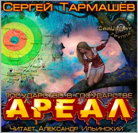 Древний слушать. Тармашев ареал государство в государстве. Сергей Тармашев ареал государство в государстве. Тармашев ареал 5. Ареал карта Тармашев.