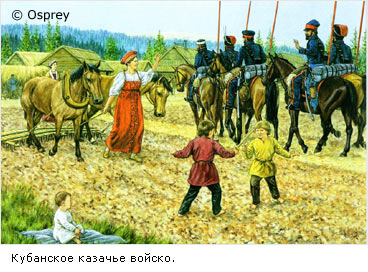 Кубанское казачье войско.
