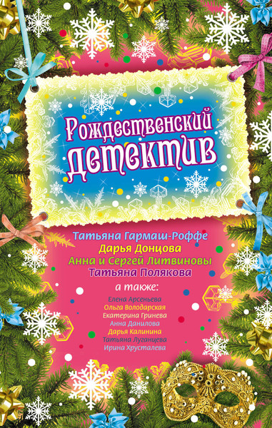 ►▒Рождественский детектив. Сборник рассказов