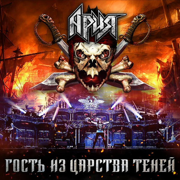 Ария - Гость из царства теней [Live] (2019)
