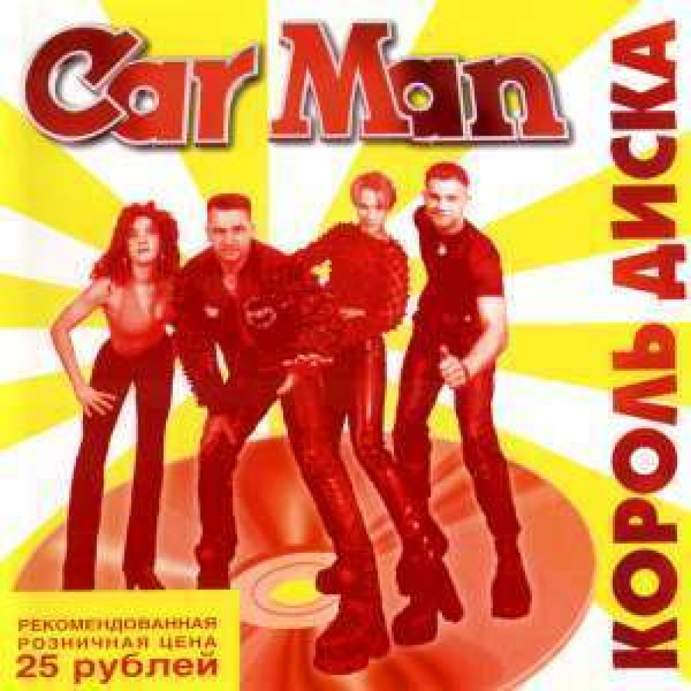 Bad russian cover. Кар-Мэн 1998 Король диска. Car-man кар-Мэн. Группа Кармэн 90х. Кар Мэн Король диска.